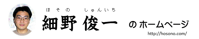 細野俊一　公式ホームページ